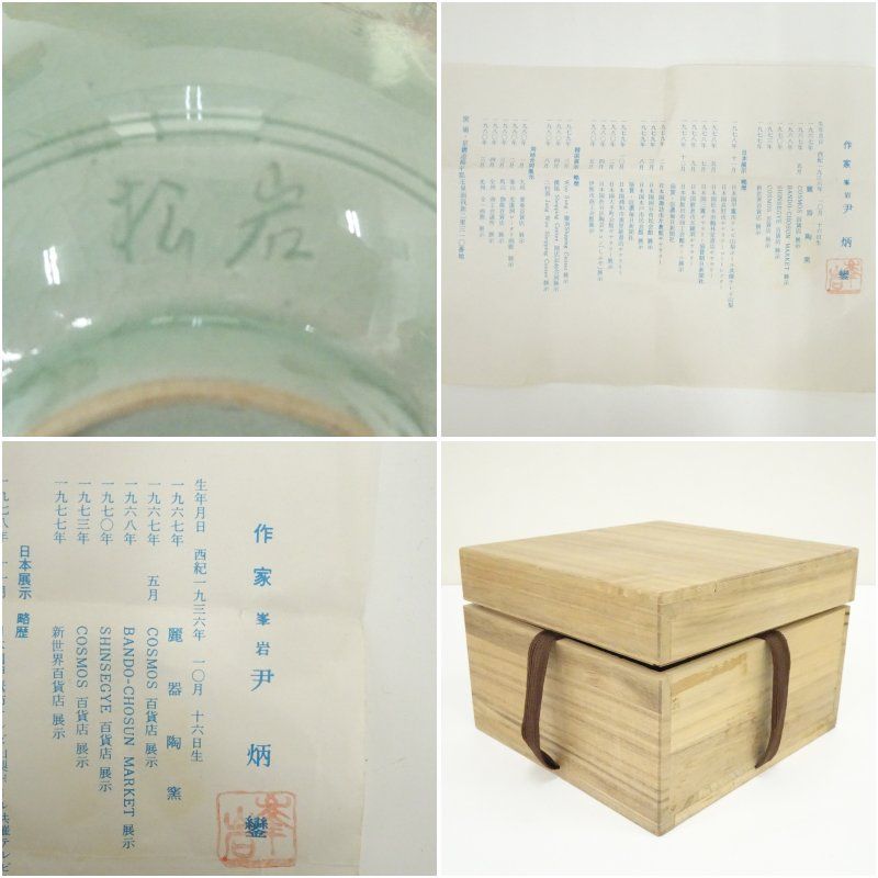 松岩窯造 黄仁哲 高麗青磁茶碗（共箱） 茶道 抹茶 おしゃれ 抹茶茶碗