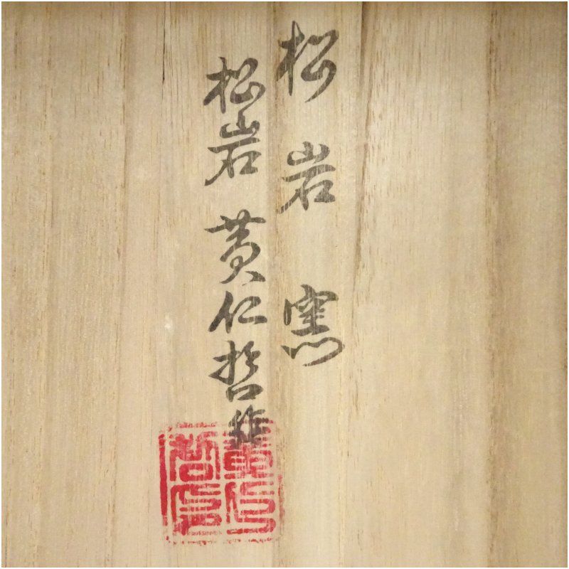 松岩窯造 黄仁哲 高麗青磁茶碗（共箱） 茶道 抹茶 おしゃれ 抹茶茶碗