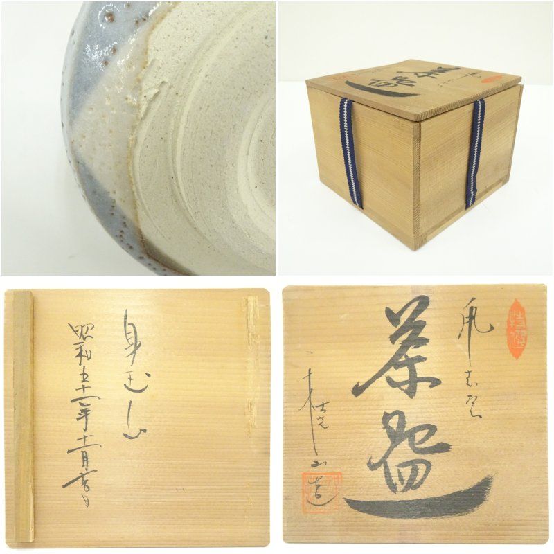 桂山窯造 鼠志野茶碗（共箱） 茶道 抹茶 おしゃれ 抹茶茶碗 抹茶碗 和