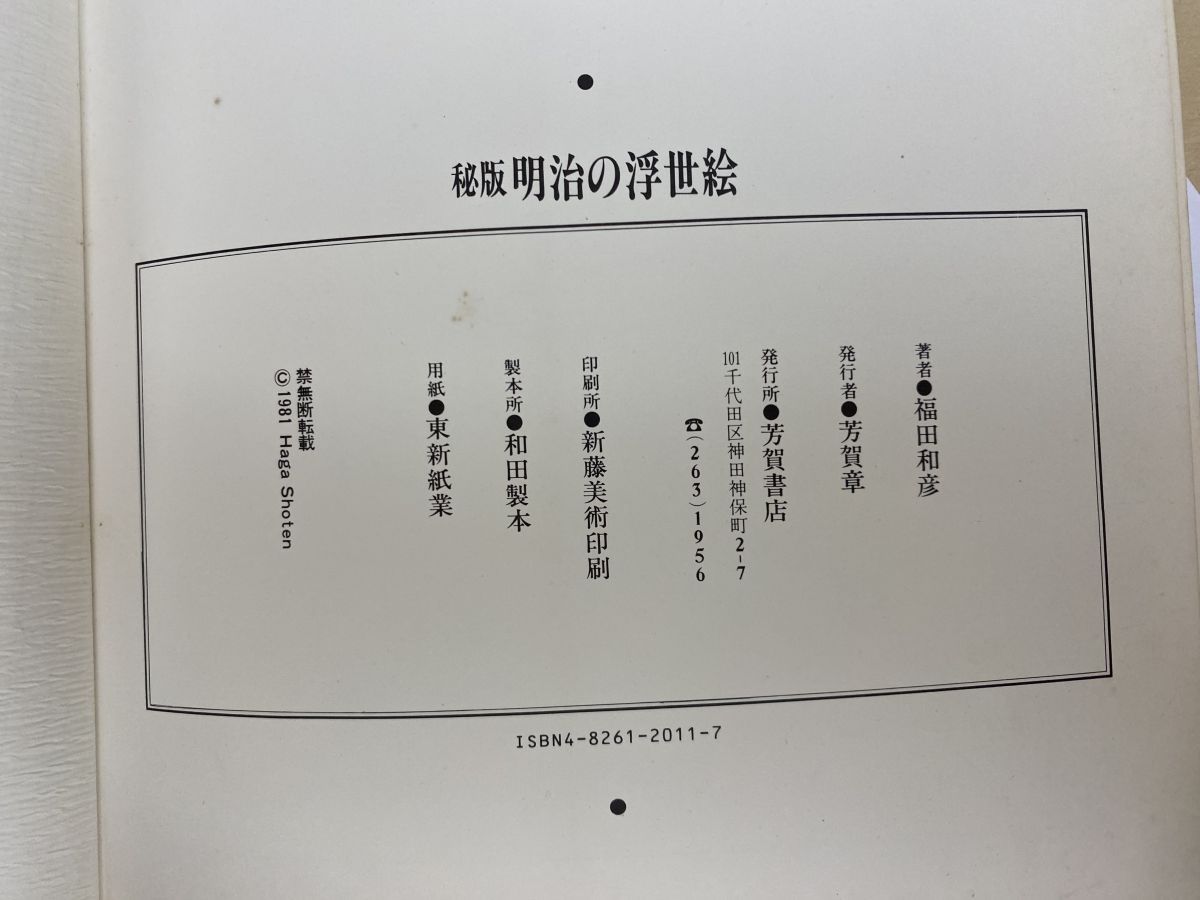 秘版 明治の浮世絵 収録・肉筆絵巻 福田和彦 芳賀書店 - メルカリ