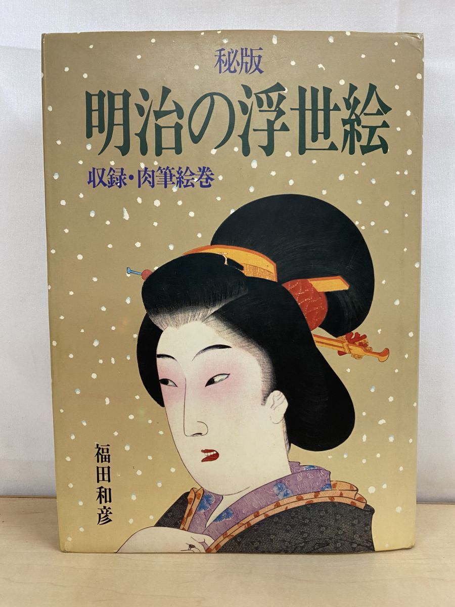 秘版 明治の浮世絵 収録・肉筆絵巻 福田和彦 芳賀書店 - メルカリ