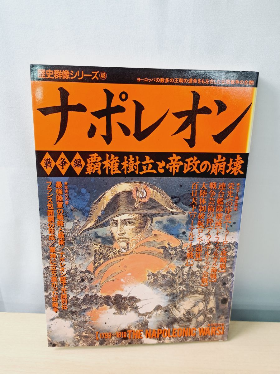 ナポレオン 戦争編 歴史群像シリーズ 48 学研プラス - メルカリ
