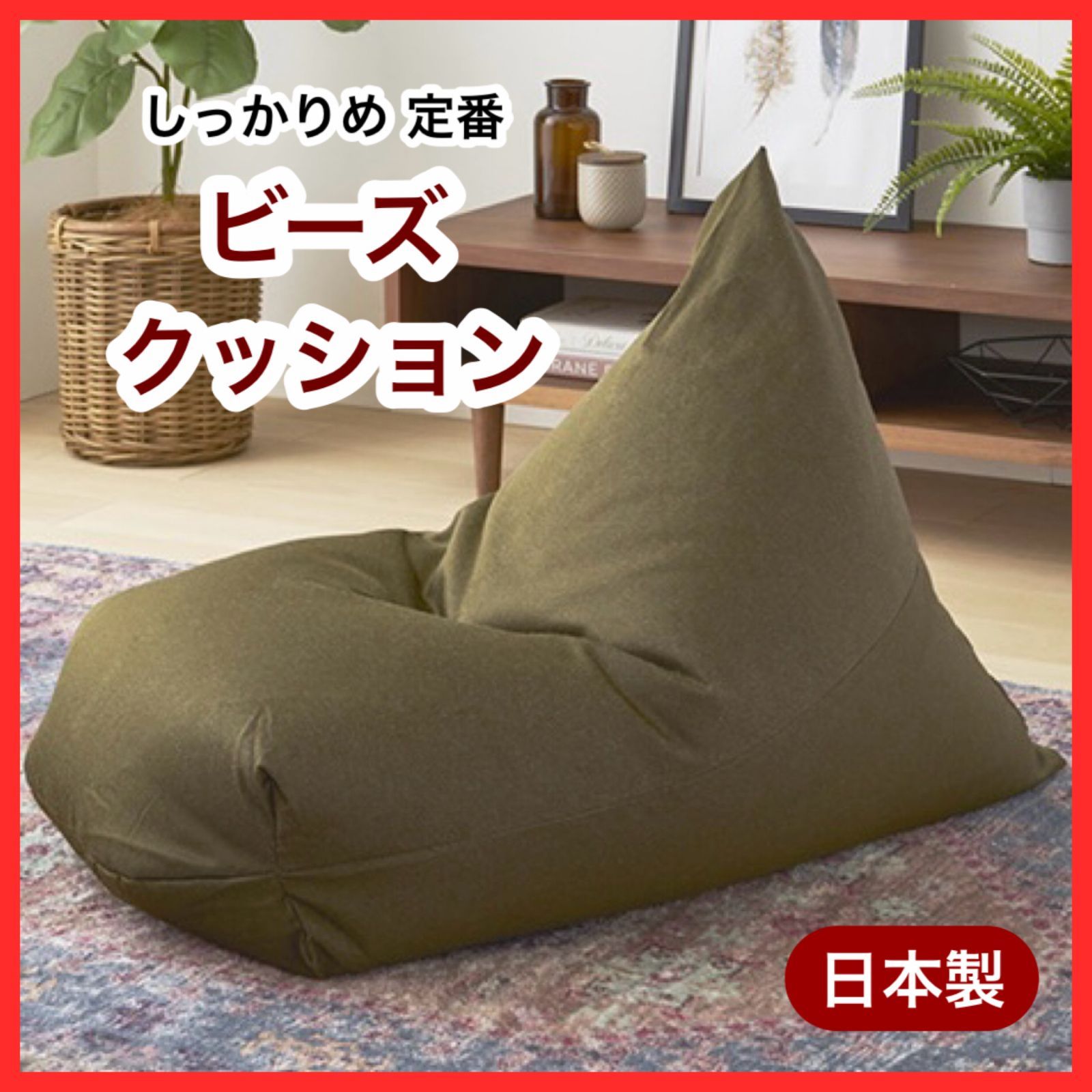 新品 ビーズクッション カーキ ソファ 北欧 ビーズソファ 布製 フロア