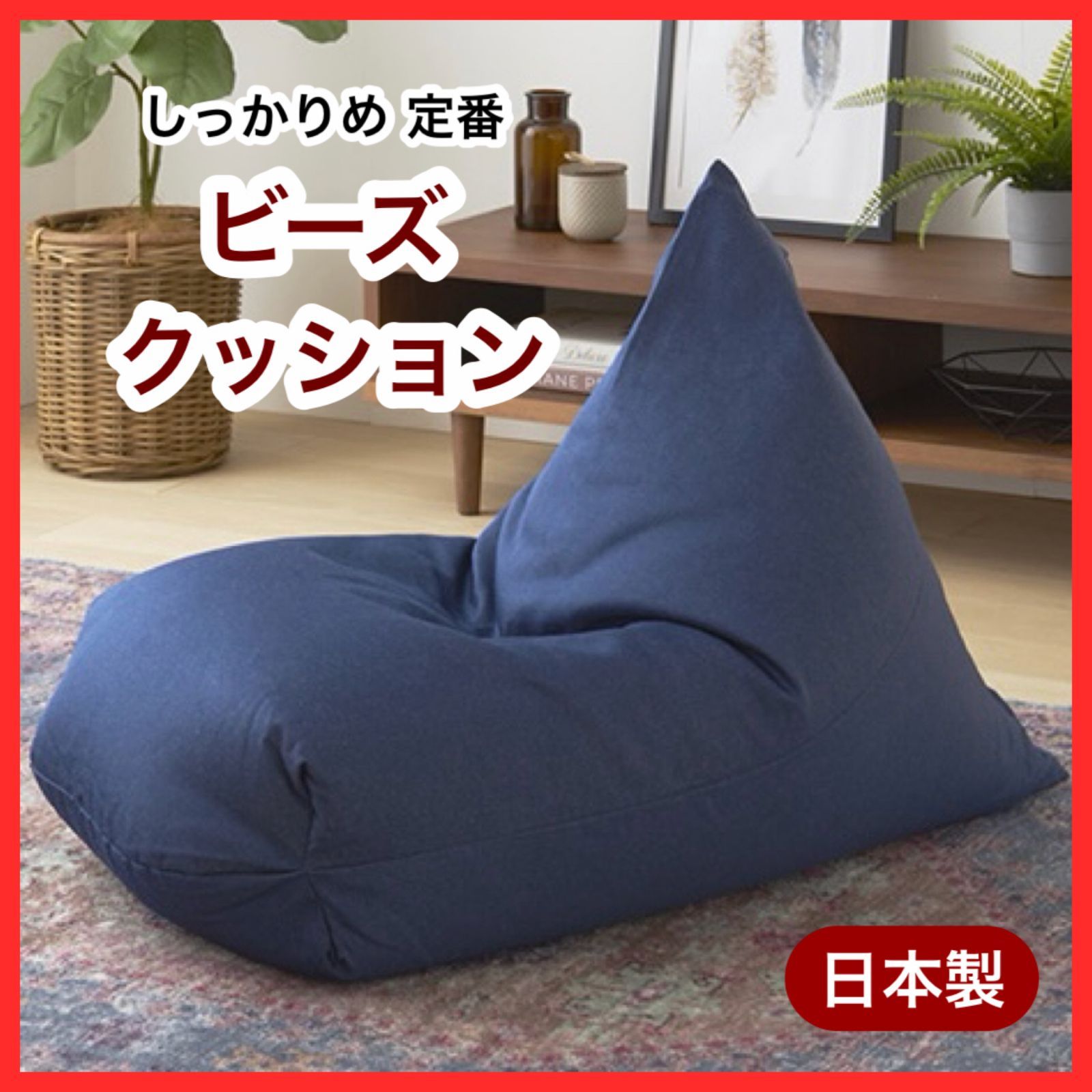 ネイビー ビーズクッション 布製 新品 ビーズクッション ネイビー 紺 ソファ 北欧 ビーズソファ 布