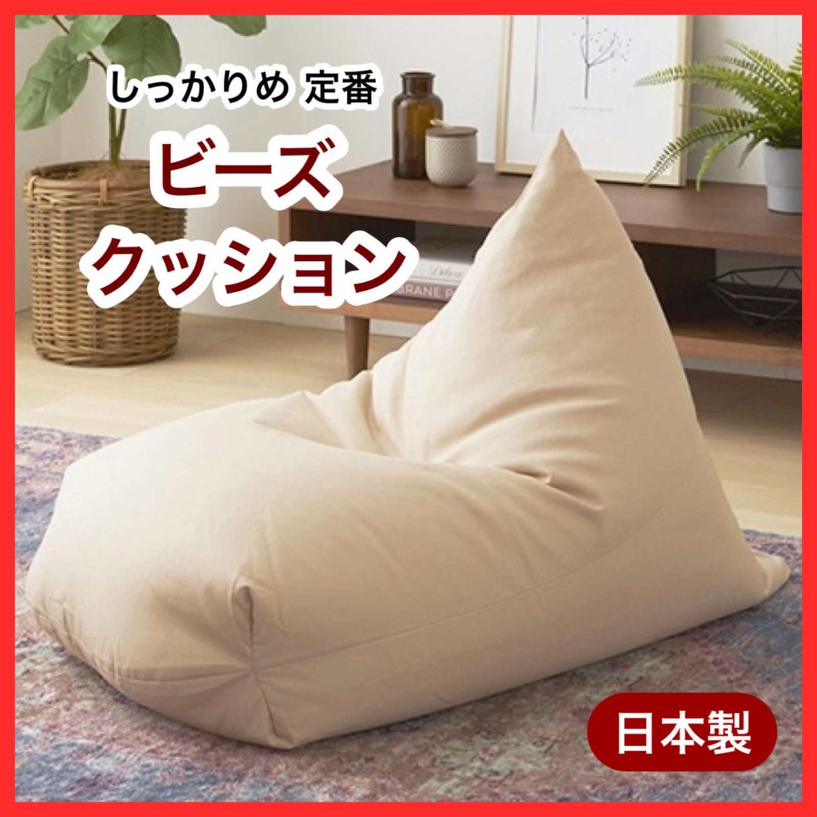 新品 ビーズクッション ベージュ ソファ 北欧 ビーズソファ 布製