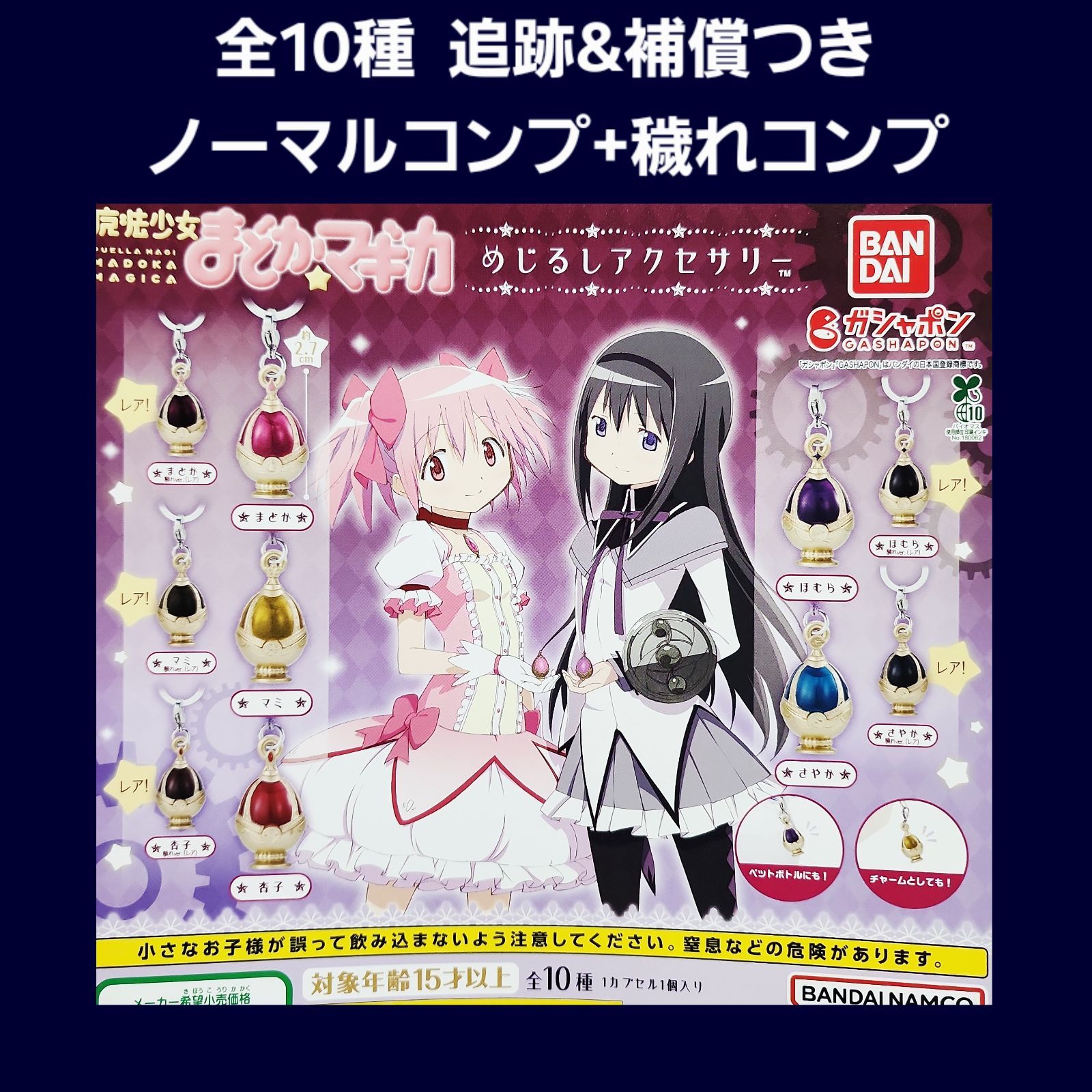 まどマギ プレメモコンプセット 送料無料】【全部揃ってます!!】魔法少女まどか☆マギカ めじるし