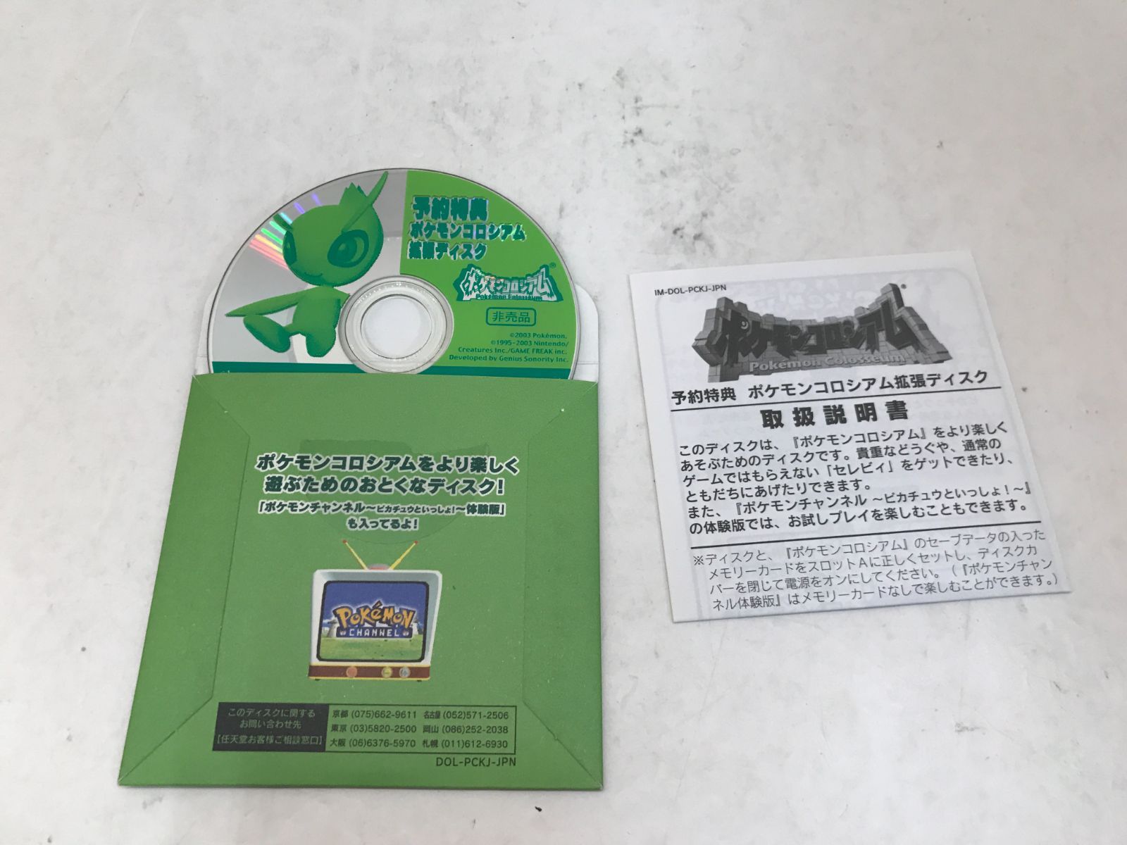 ポケモンコロシアム 任天堂特製ディスク 予約特典 【公式通販】