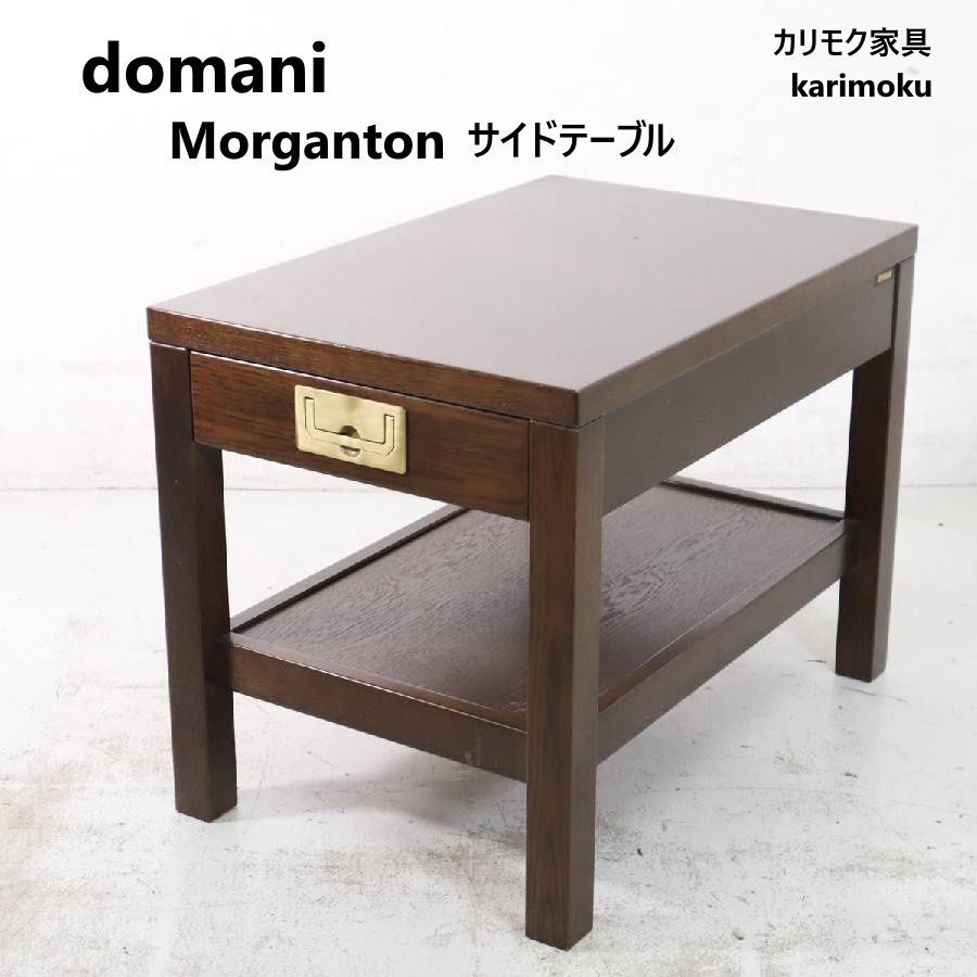 カリモク ドマーニ モーガントン サイドテーブル Karimoku domani