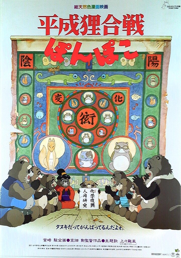 ジブリ 高畑勲 平成狸合戦ぽんぽこ B2ポスター - メルカリ