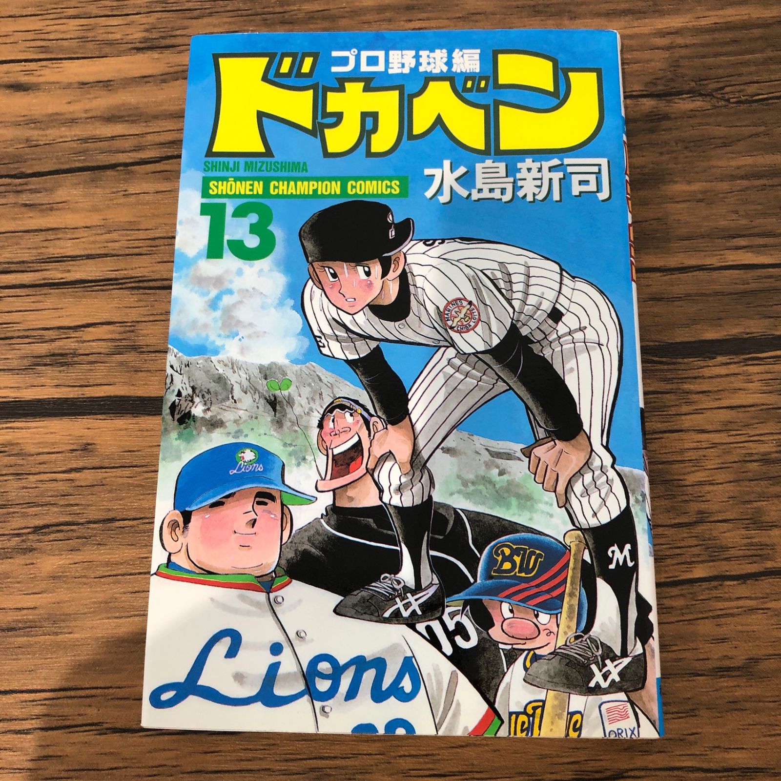 ドカベン プロ野球編 13巻/【作者】水島新司/GF-0226009278-YP/GF09061
