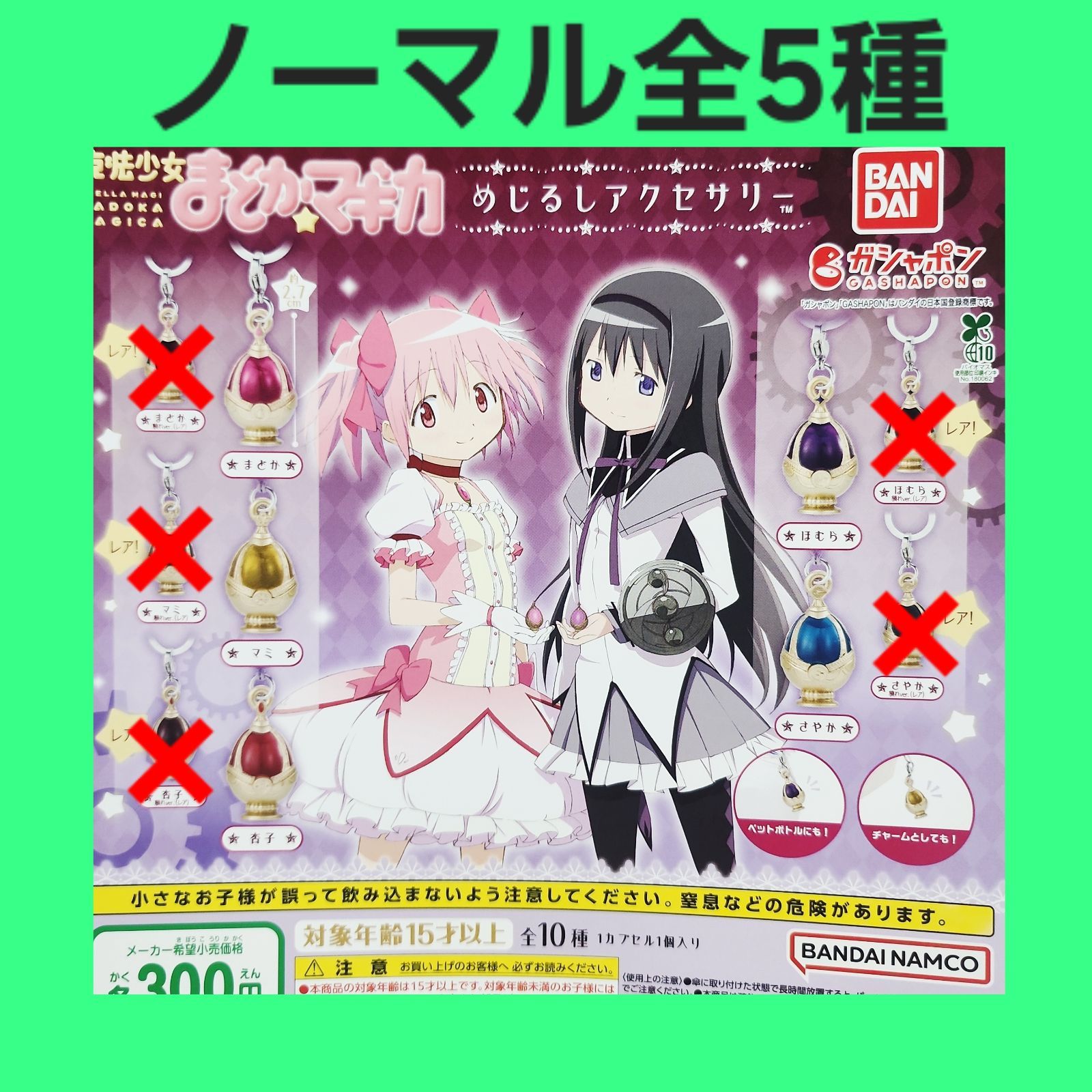 ノーマル 5種 魔法少女 まどか☆マギカ めじるしアクセサリー ガチャ