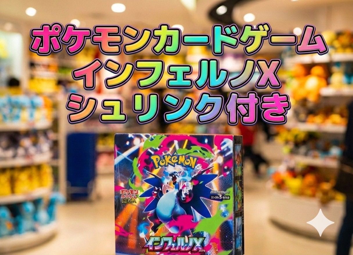 め*ぃ様 ポケモンカードゲーム インフェルノX シュリンク付 ポケモンカード インフェルノex シュリンク付き4box 4BOXの通販 じぇい