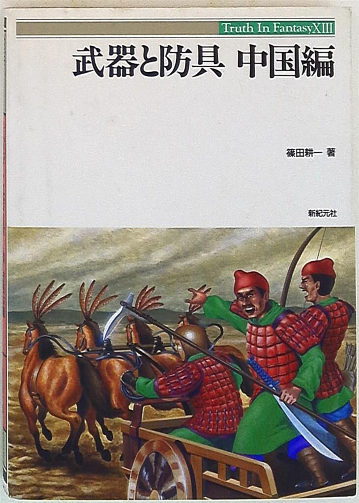 Truth In Fantasy 篠田耕一 武器と防具 中国編 13 - メルカリ