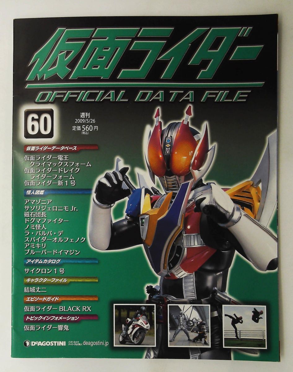 週刊仮面ライダー OFFICIAL DATA FILE No.60 2009年5月26日号 - メルカリ