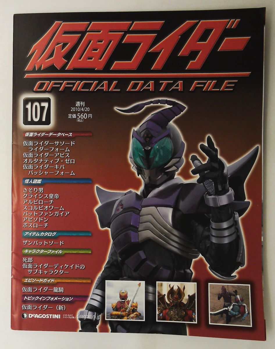 仮面ライダーオフィシャルデータファイル No.107 2010年4月20日 仮面