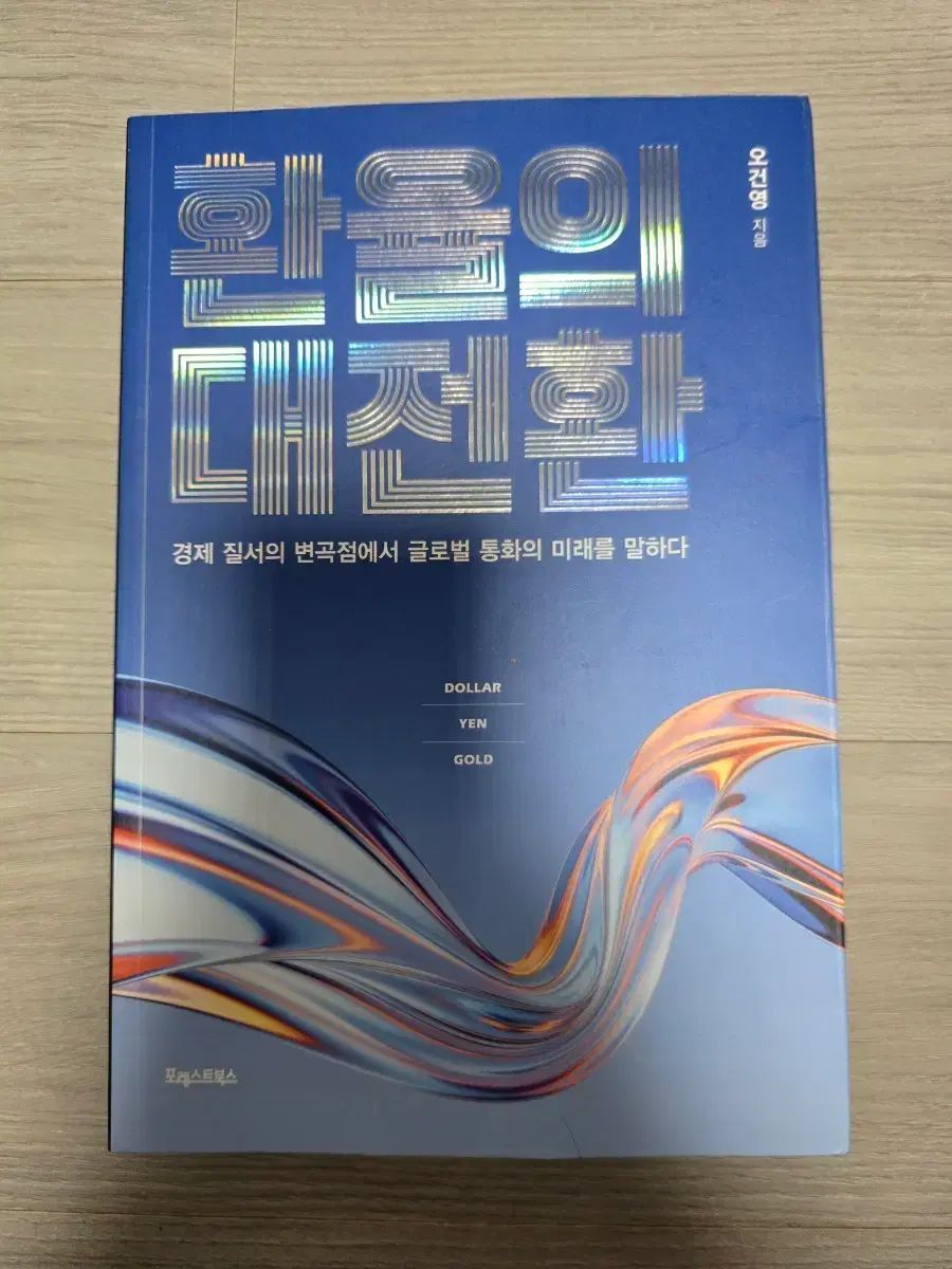 환율の 大転換 本