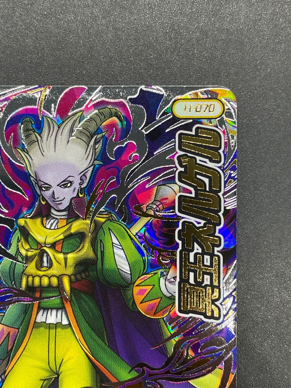 ドラゴンクエスト ダイの大冒険 クロスブレイド 11-070 冥王ネルゲル