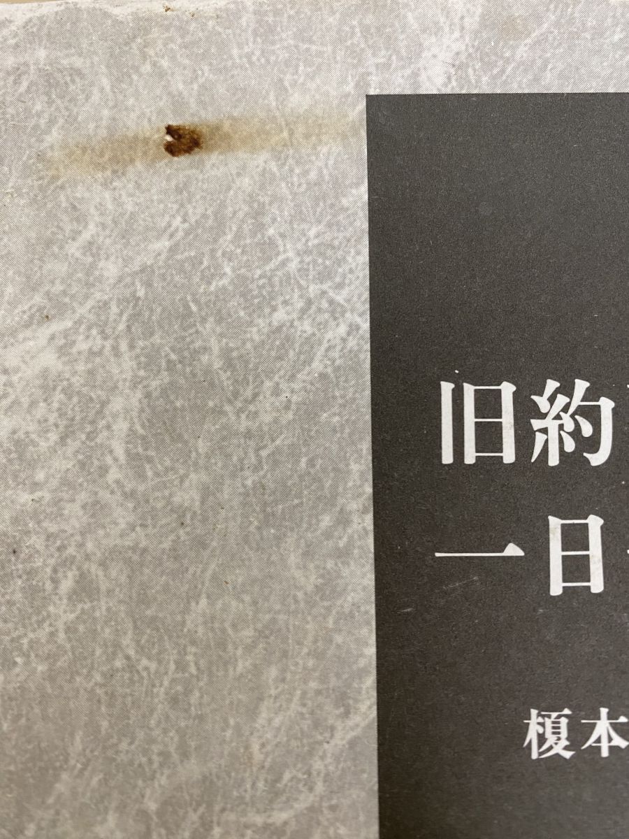 新約聖書+ 旧約聖書 一日一章 計2冊セット 榎本保郎/著 主婦の友社 新約聖書+ 旧約聖書 一日一章 計2冊セット 榎本保郎/著 主婦の友社