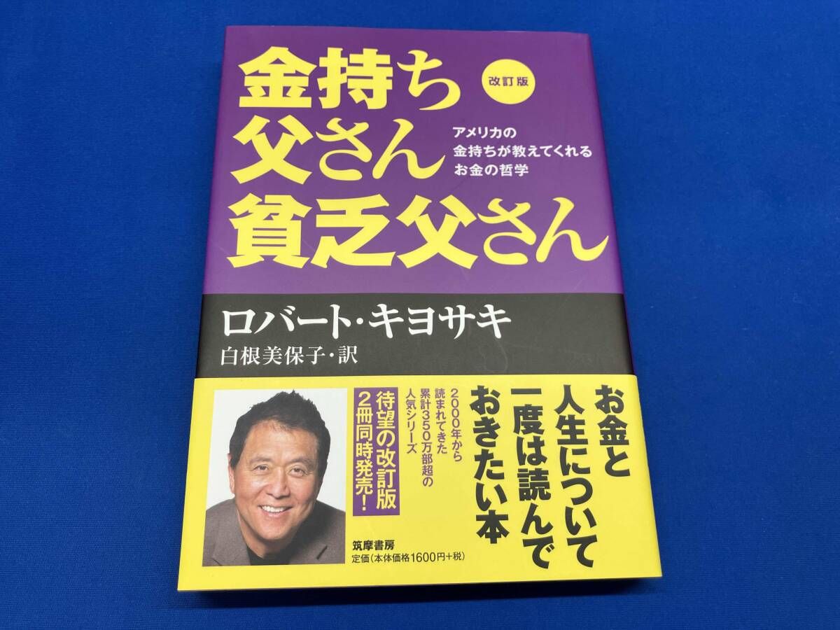 金持ち父さん貧乏父さん 改訂版 ロバート・T.キヨサキ - メルカリ