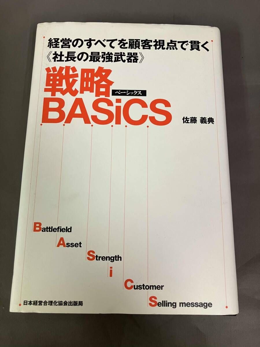 戦略BASICS 佐藤義典著 美品 【公式通販】