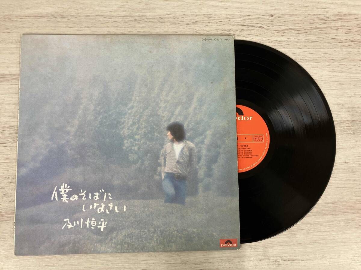 LP】及川 恒平 僕のそばにいなさい MR 5080 - メルカリ
