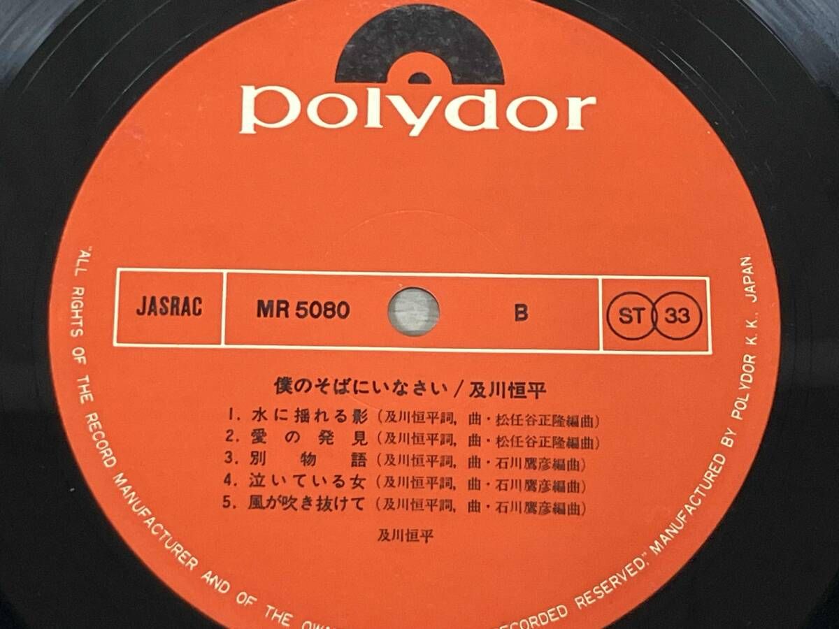 LP】及川 恒平 僕のそばにいなさい MR 5080 - メルカリ