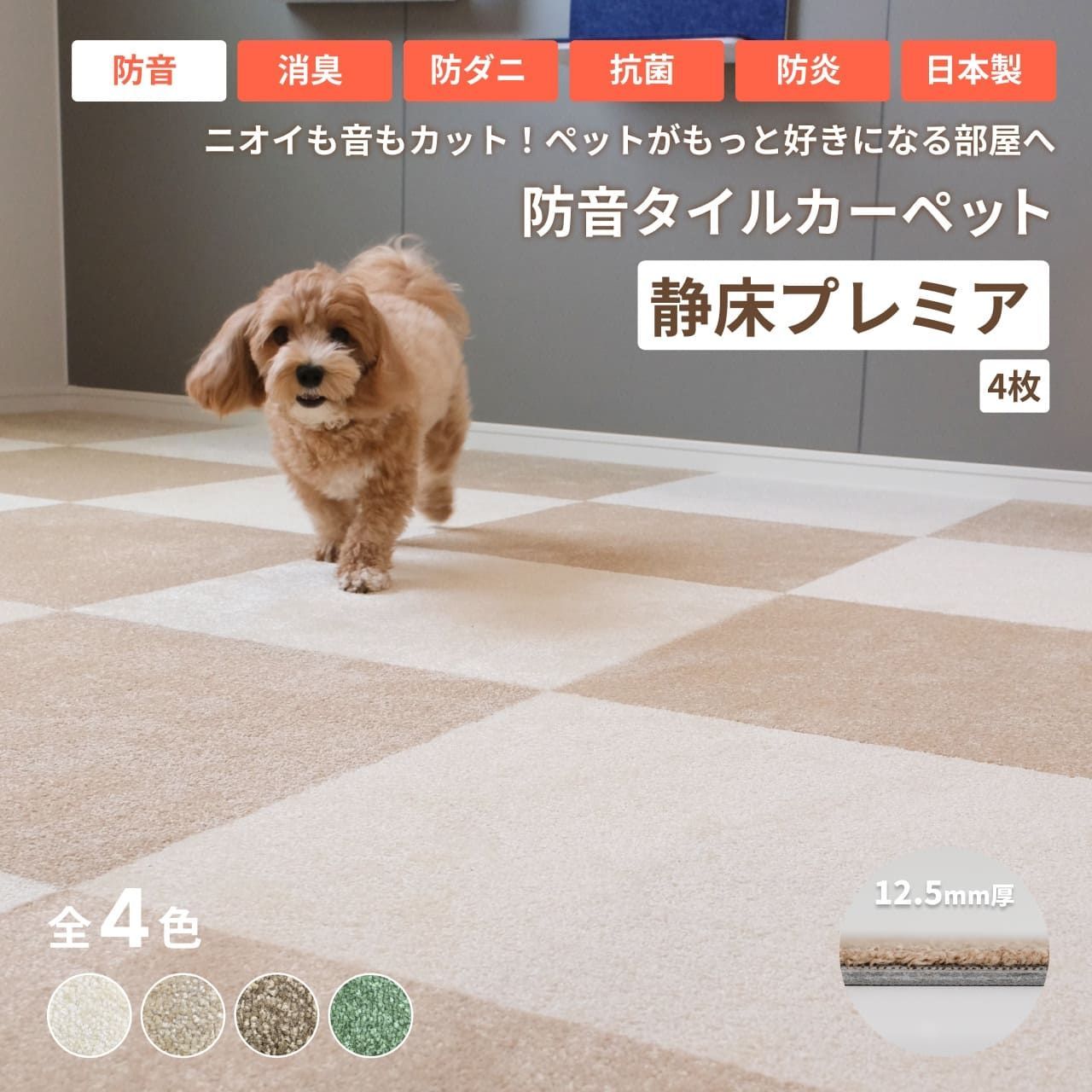 ラグ・カーペット・マット 防音タイルカーペット 静床プレミア バラ4枚 防音マット 防音シート ピアノ 床 騒音対策 防音専門ピアリビング