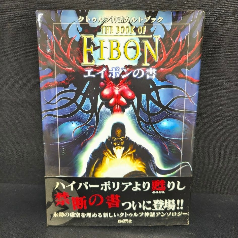 エイボンの書 : クトゥルフ神話カルトブック C・A・スミス 帯付 初版