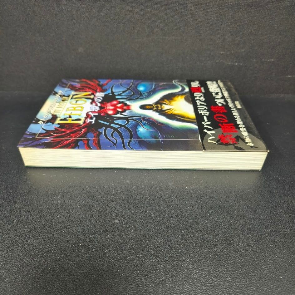エイボンの書 : クトゥルフ神話カルトブック C・A・スミス 帯付 初版