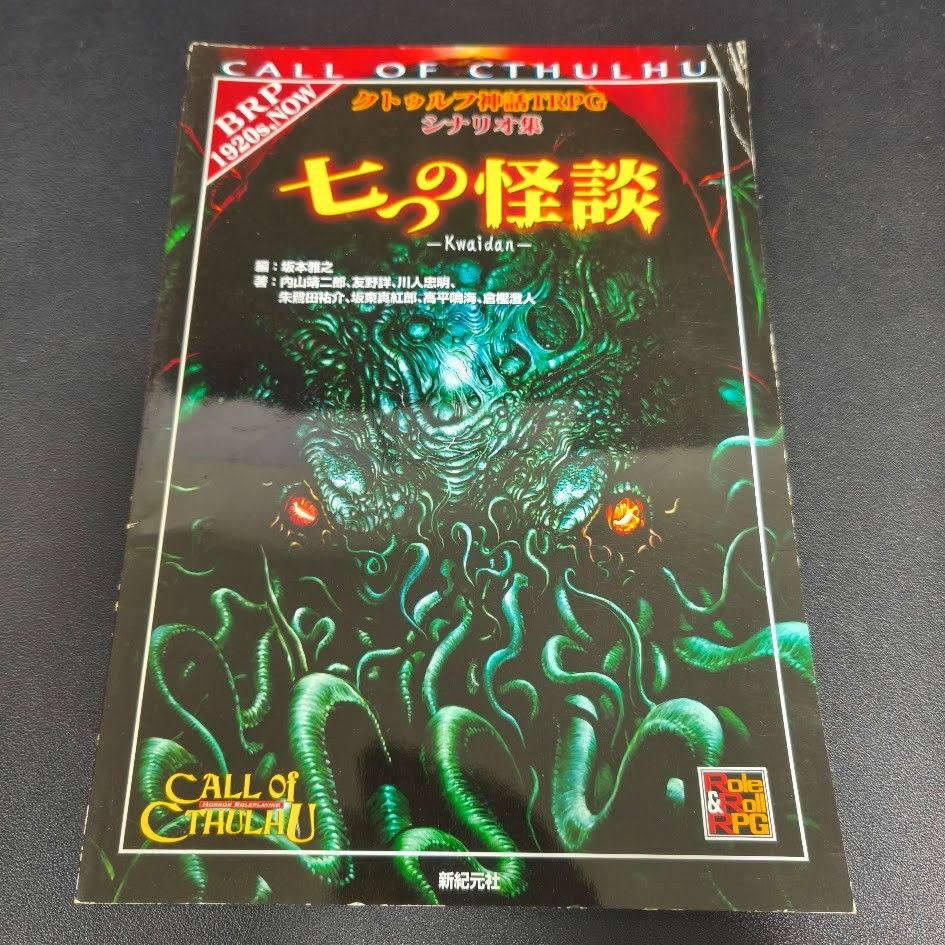 クトゥルフ神話TRPGシナリオ集 七つの怪談 - メルカリ