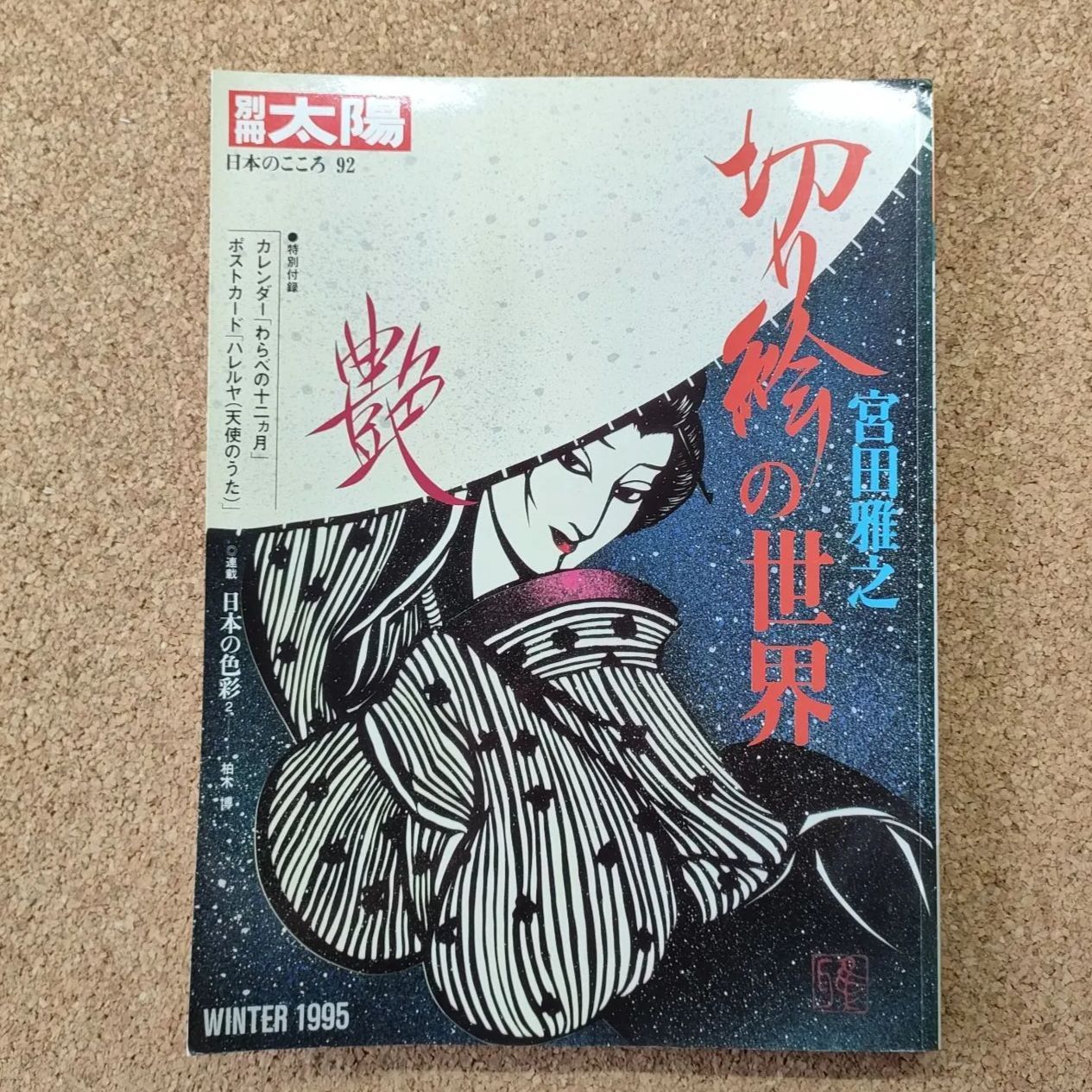 別冊太陽 宮田雅之 切り絵の世界 平凡社 ポストカード付属 - メルカリ
