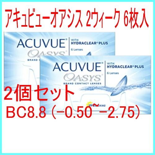 【2箱】【ポスト投函】アキュビューオアシス 2ウィーク 6枚入BC8.8 (-0.50~-2.75)2week ツーウィーク 2WEEK 2週間使い捨て コンタクトレンズ ACUVUE OASYS アキビュー