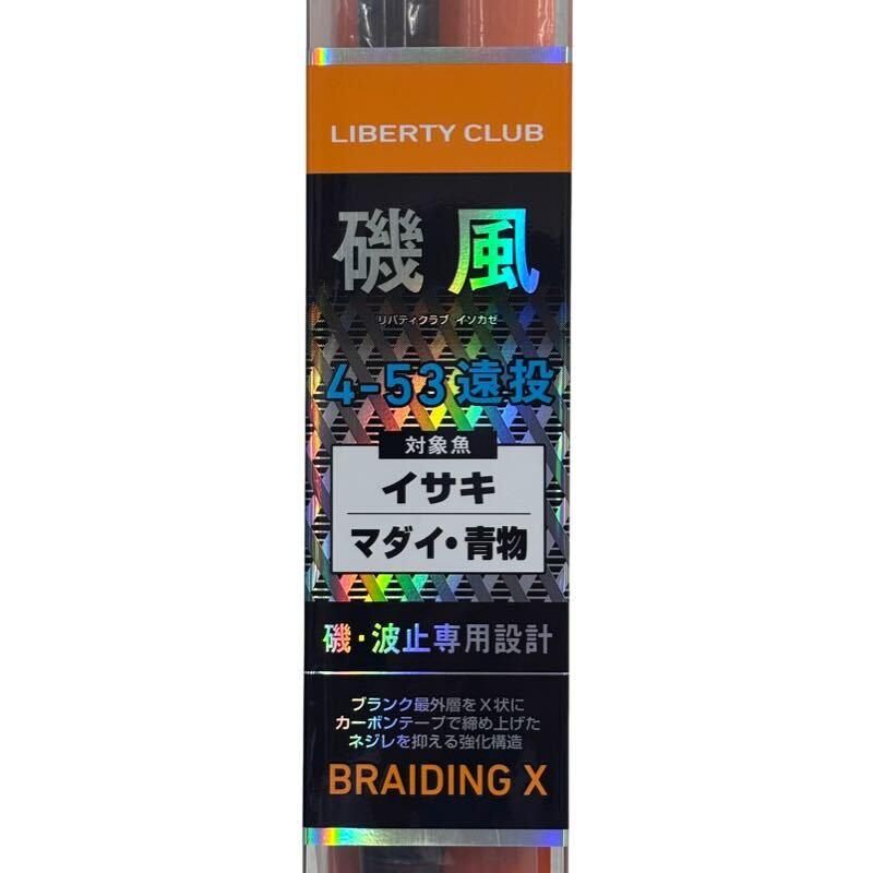DAIWA ダイワ LIBERTY CLUB 磯風 リバティクラブ イソカゼ 4-53 遠投