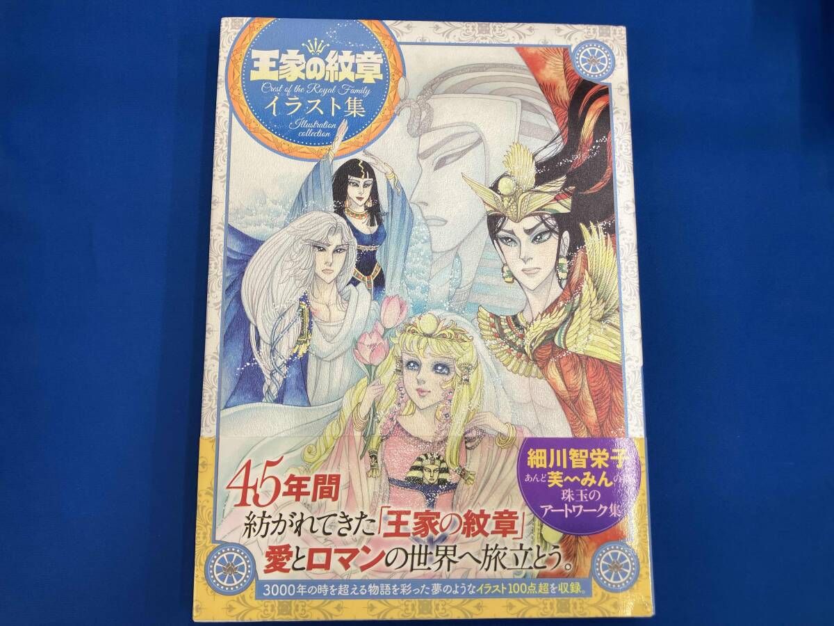 王家の紋章 細川知恵子 イラスト集♥おまけ付き 王家の紋章 イラスト集 細川智栄子 - メルカリ