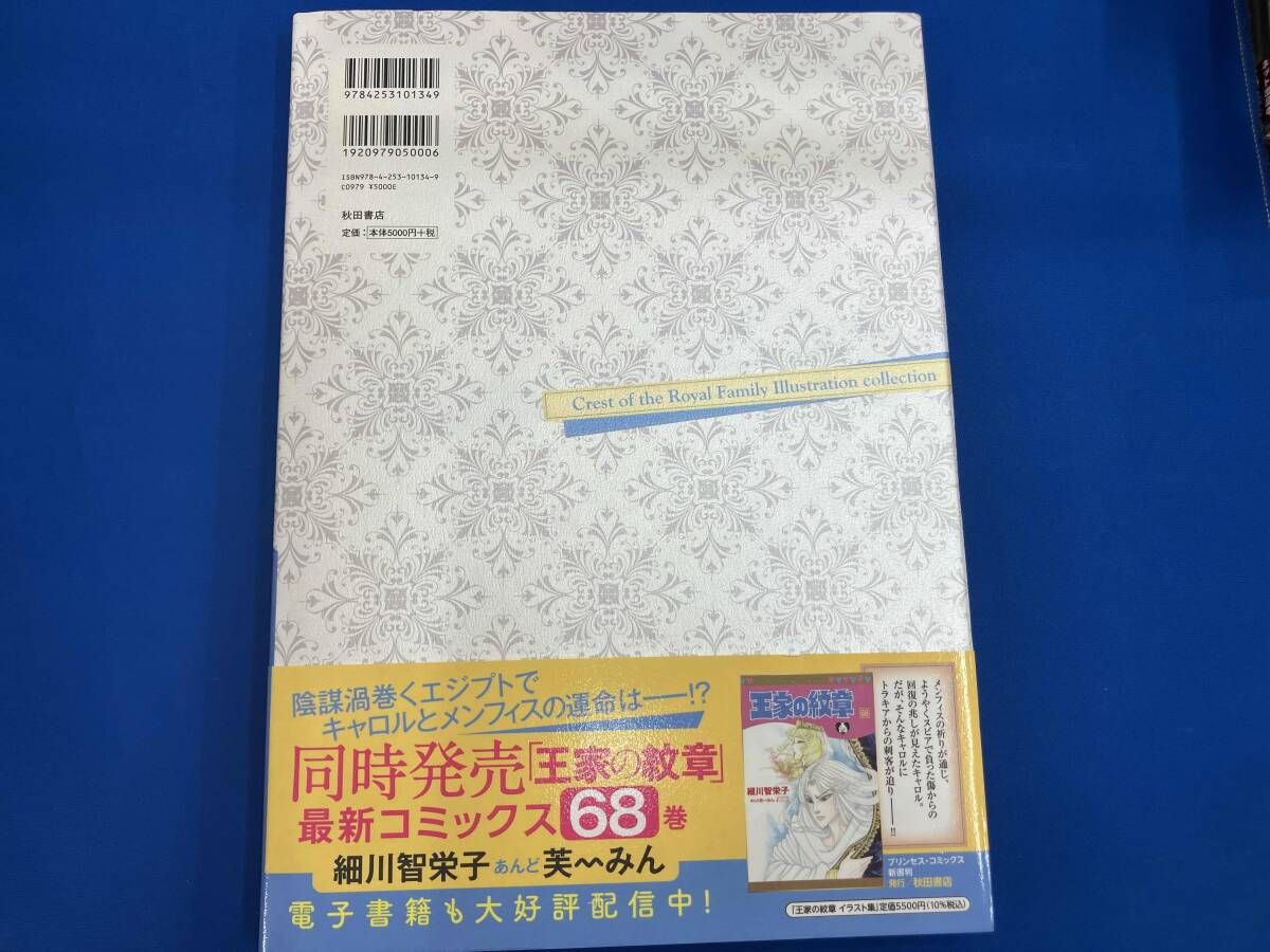 王家の紋章 イラスト集 細川智栄子 - メルカリ