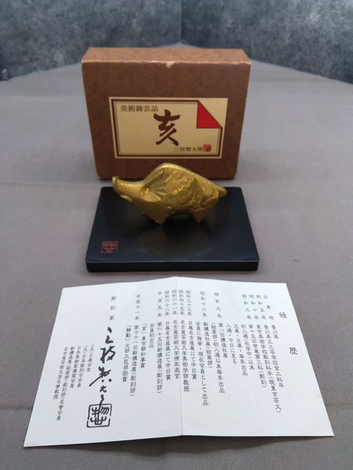 三枝惣太郎 作 亥 置物 鋳造工芸 美術鋳芸品 金属工芸 A700 - メルカリ