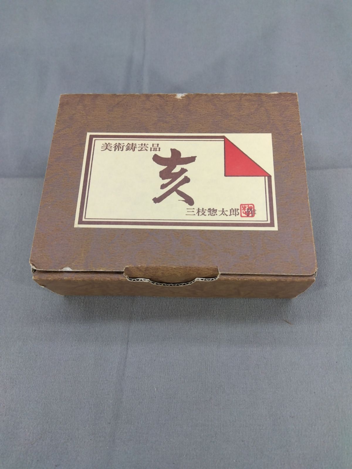 三枝惣太郎 作 亥 置物 鋳造工芸 美術鋳芸品 金属工芸 A700 - メルカリ