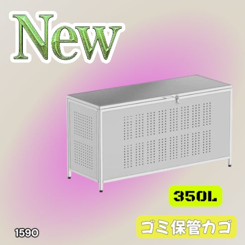 1590 ゴミ 保管 カゴ 箱 350L ステンレス製 大容量 サイズ (約)幅115