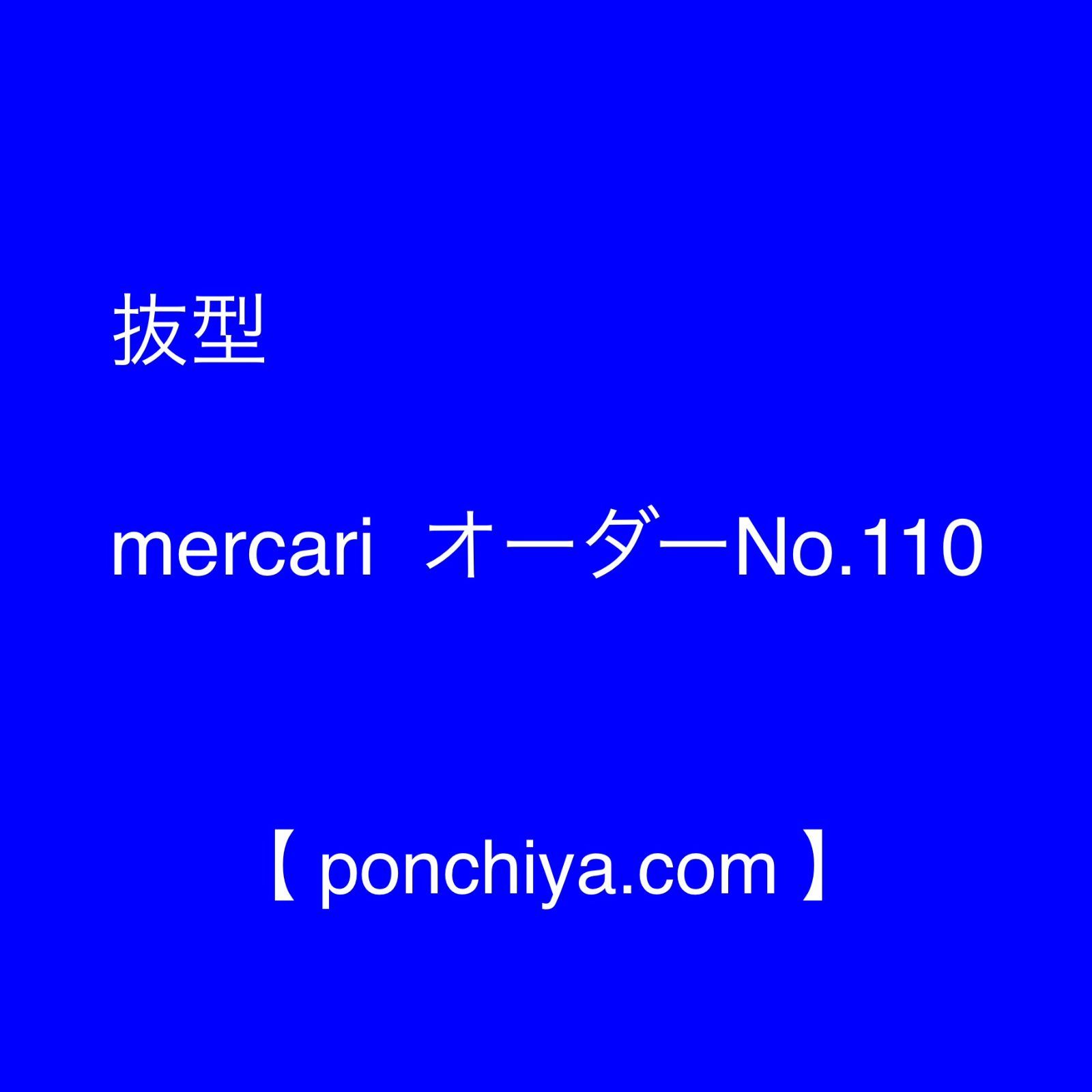抜型 mercari オーダー№110
