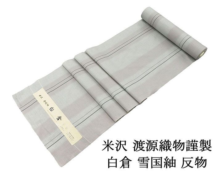紬 新品 正絹 米沢 雪国紬 白倉 渡源織物謹製 縦縞模様 紬 反物 新品