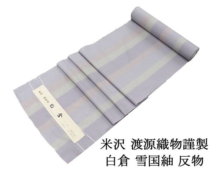 紬 新品 正絹 米沢 雪国紬 白倉 渡源織物謹製 縦縞模様 紬 反物 新品