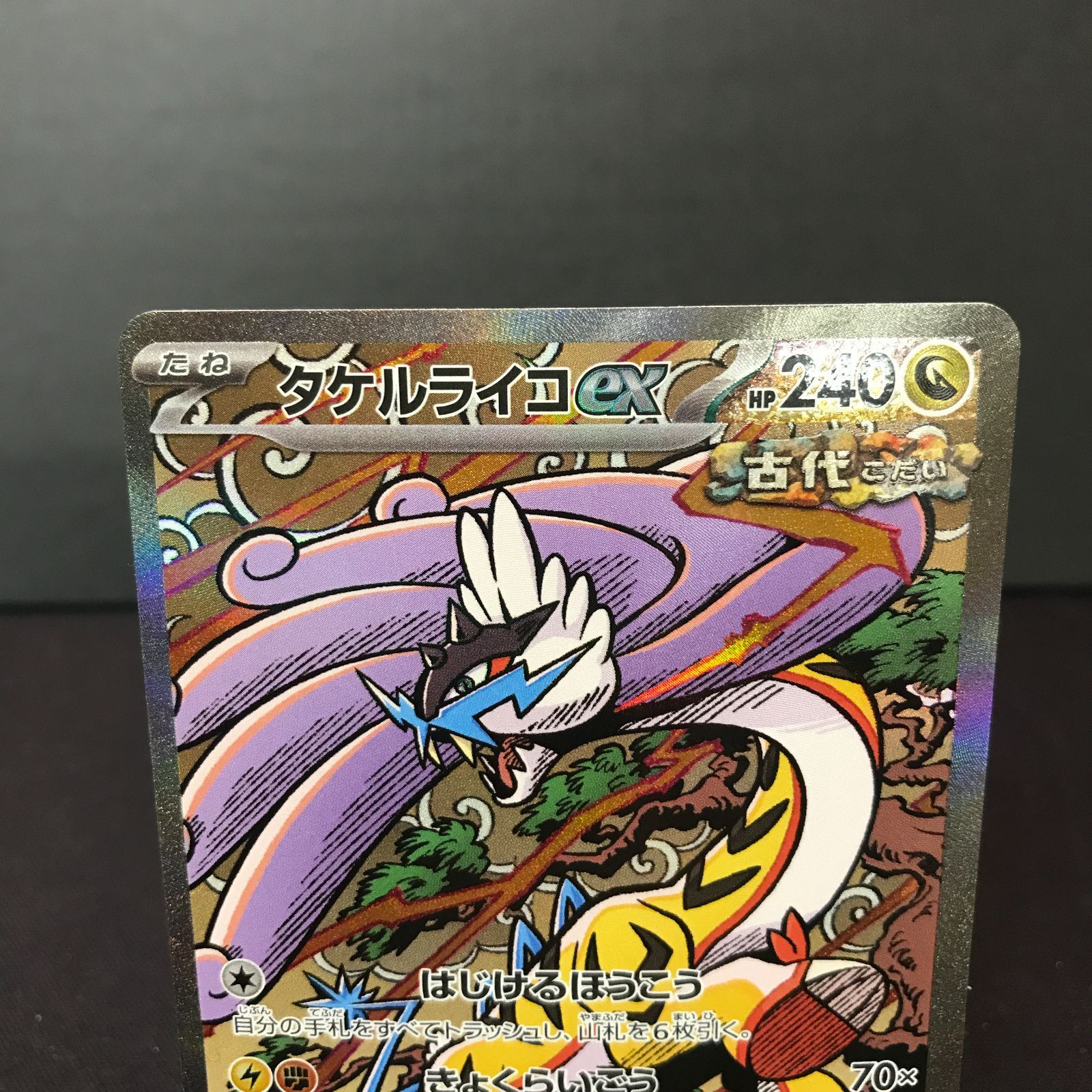 八戸第2-56-47】 ポケットモンスター ポケカ タケルライコex SV8a 222