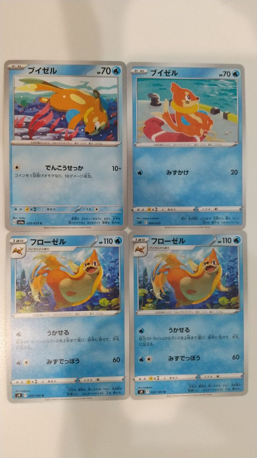 ポケモンカード ポケカ ブイゼル フローゼル 4枚 まとめ処分 S-156