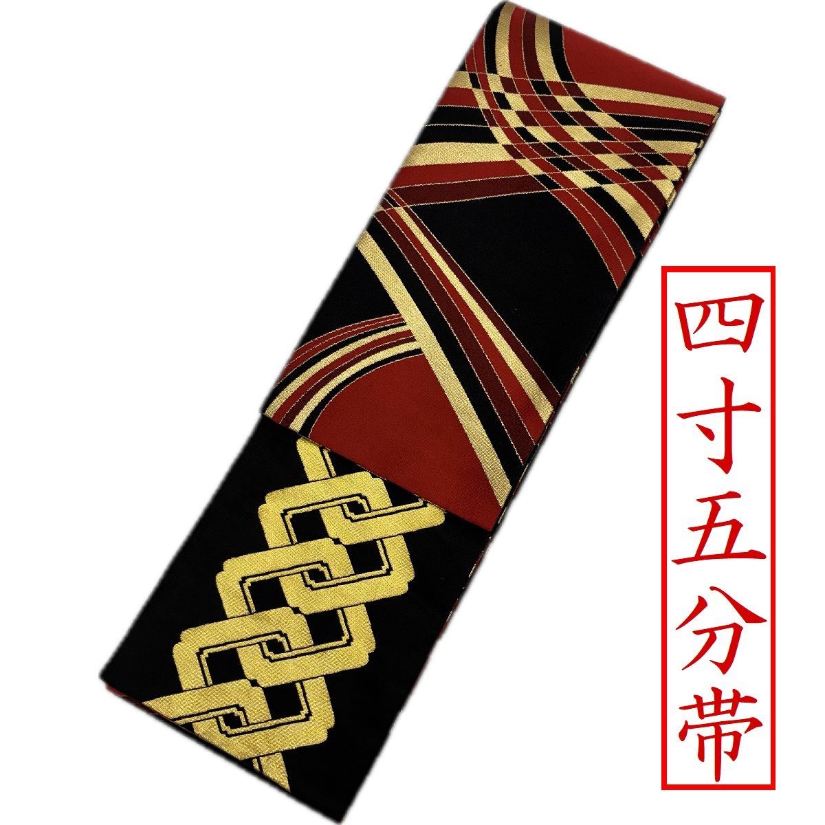 踊り帯　金蘭帯　四寸五分帯　半幅帯　No.1105R