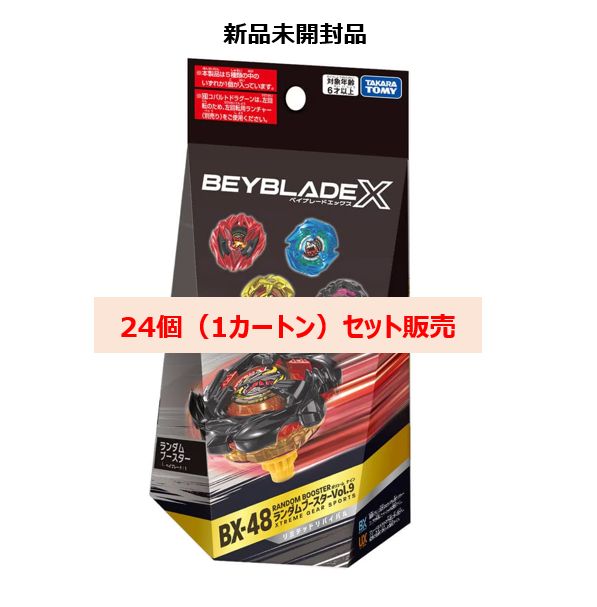 ベイブレードX BX-48 ランダムブースターVol.9 1カートン 新品未開封品
