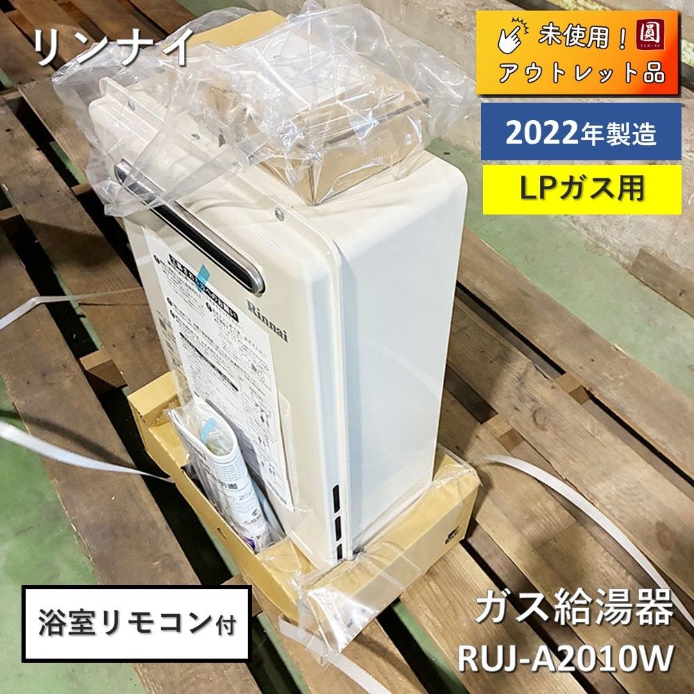 未使用 リンナイ RUF-205SAW ガス 給湯器 LPガス用 N2296177 未使用品 