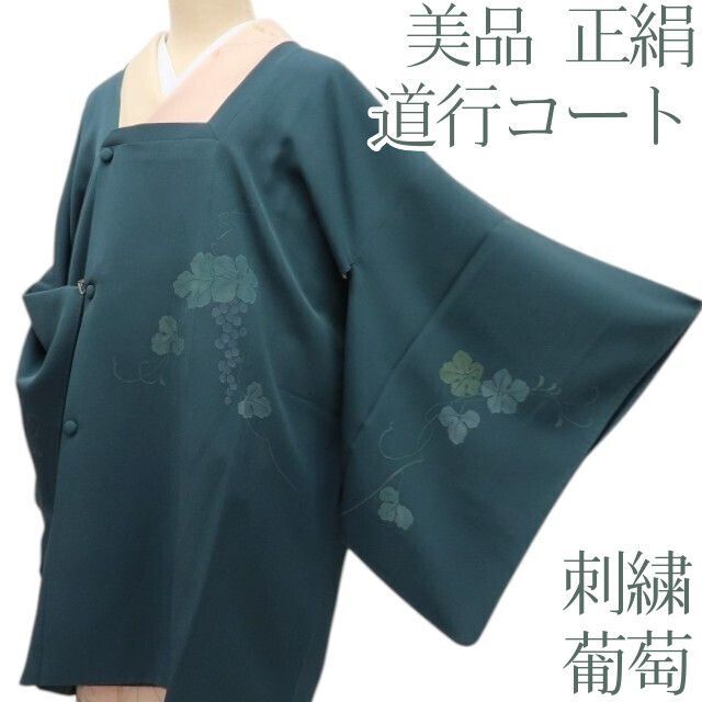 百華❀Y4616◇美品 正絹 刺繍 葡萄 道行コート - メルカリ