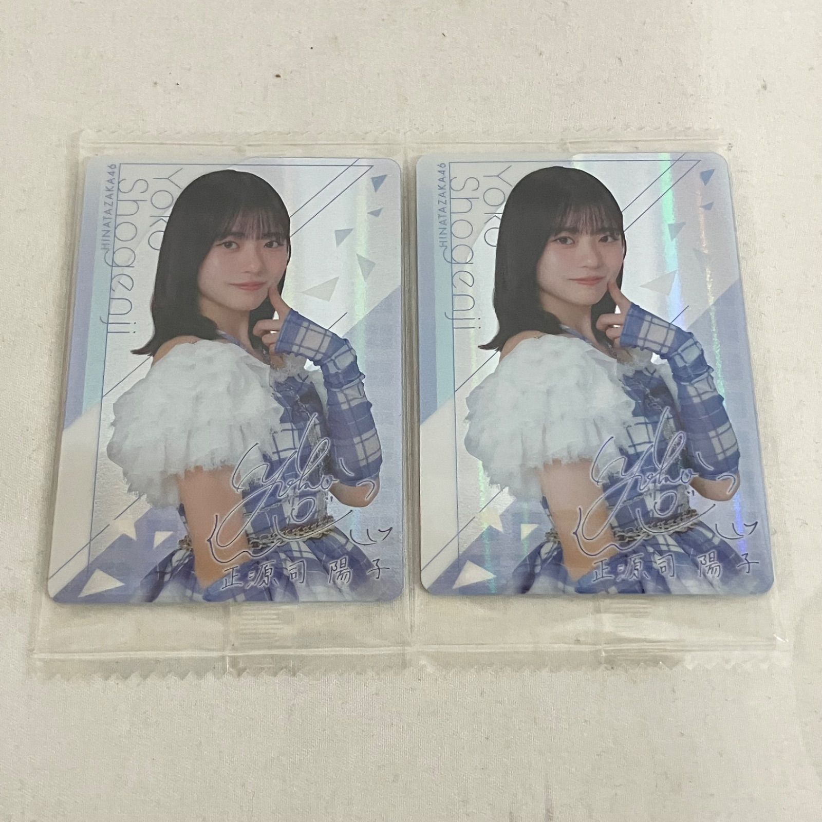 未開封 日向坂46 正源司陽子 ウエハース レア 2枚セット YL2055U c117