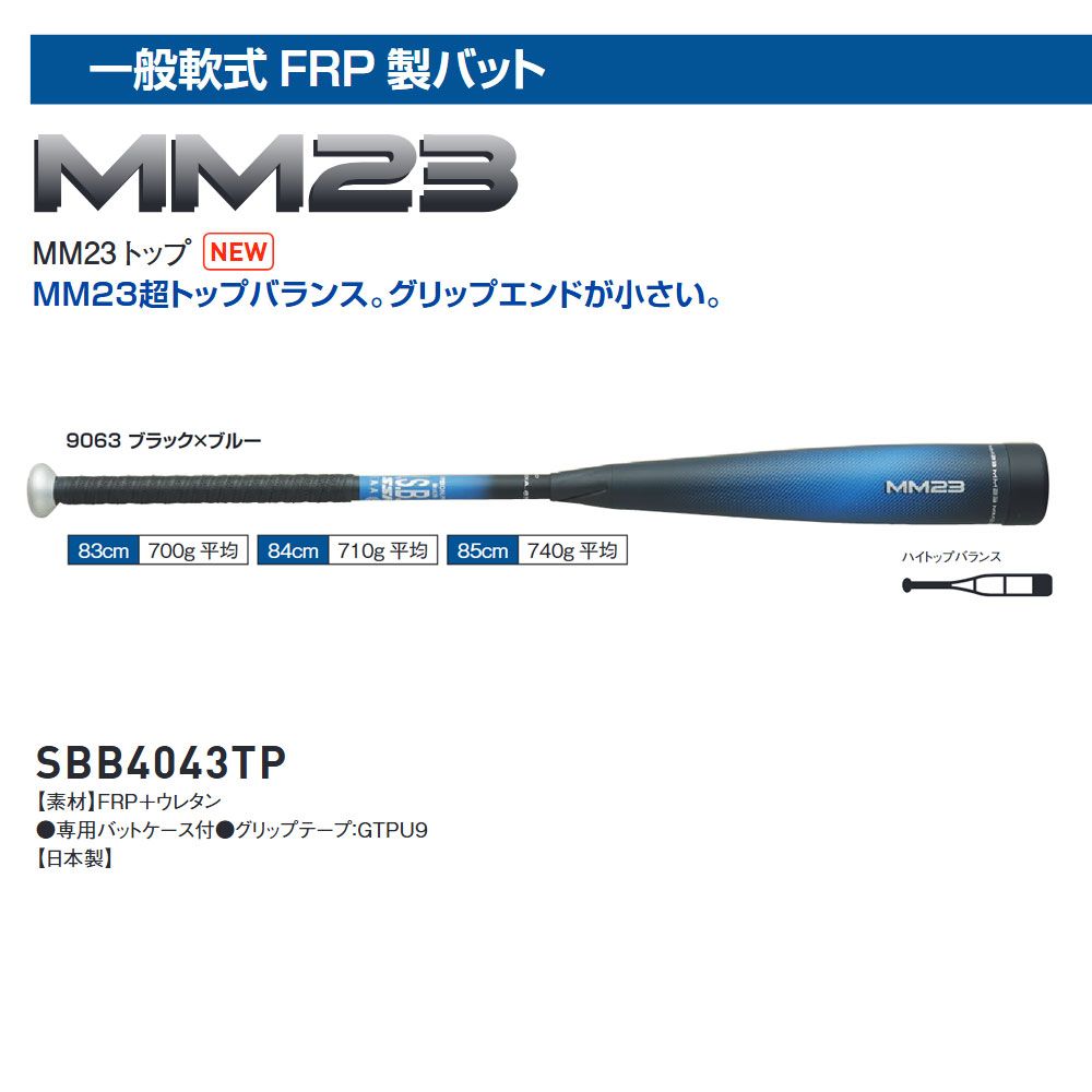 Mm23 トップバランスバット エスエスケイ SSK MM23 軟式 大人 一般 FRP