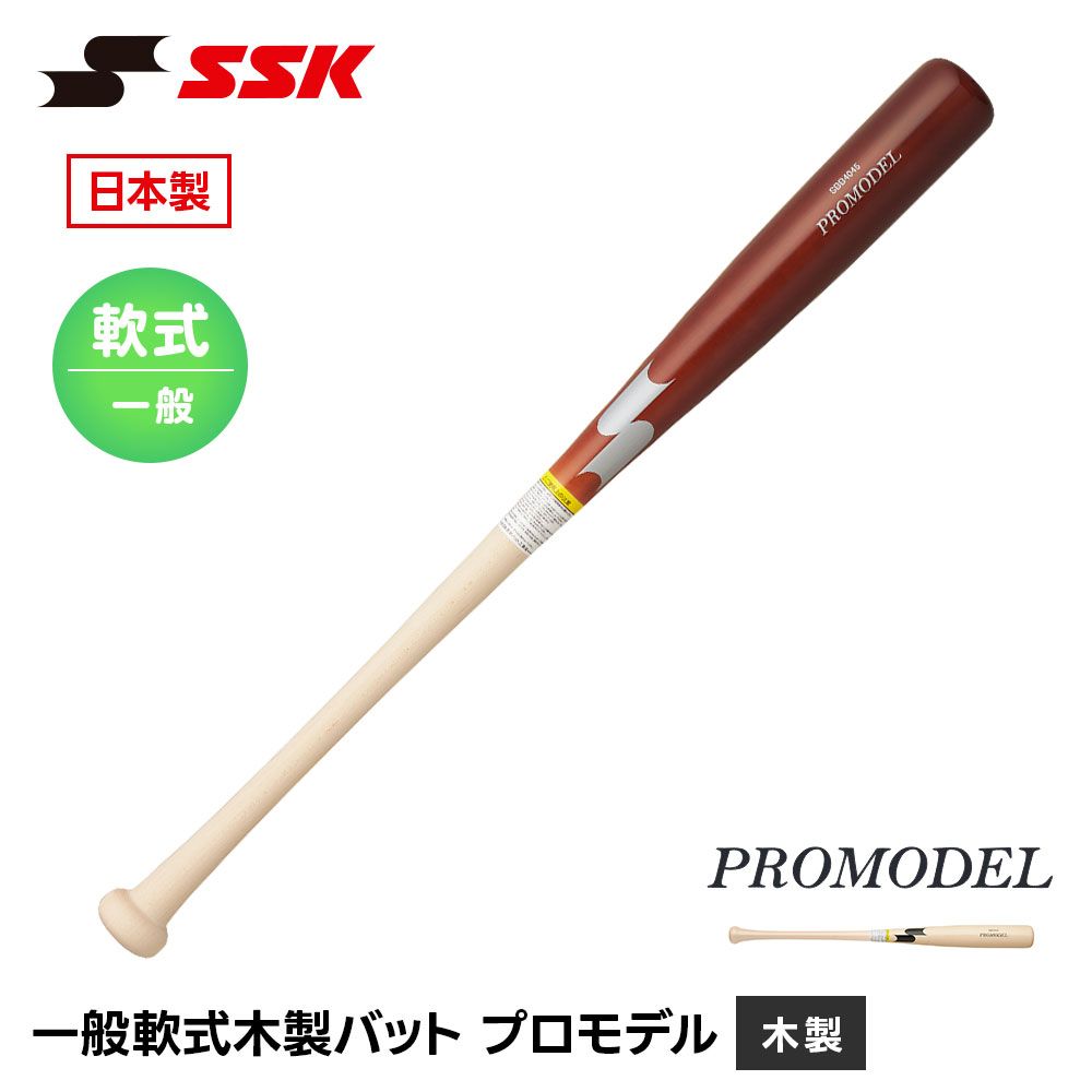 新品】 SSK 野球 バット 木製 野球バット 大人用 軟式 一般用 木製 